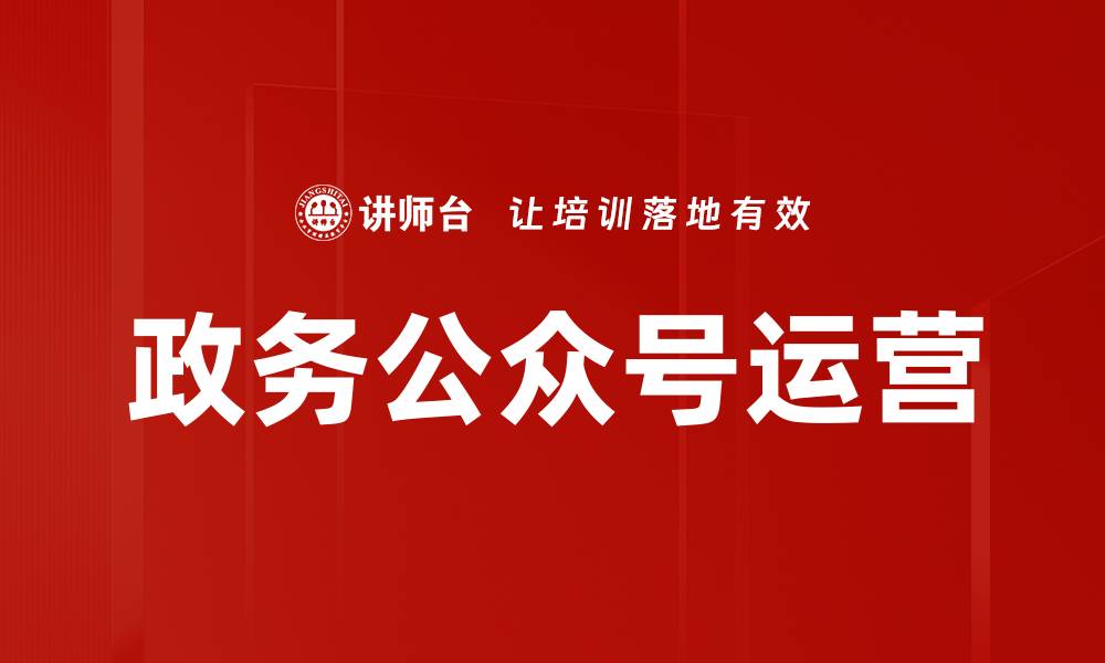 政务公众号运营