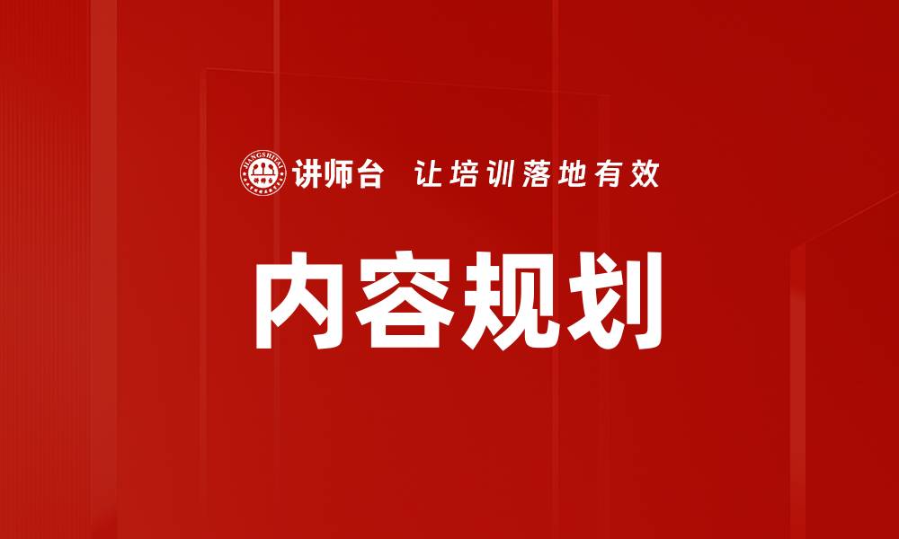 内容规划