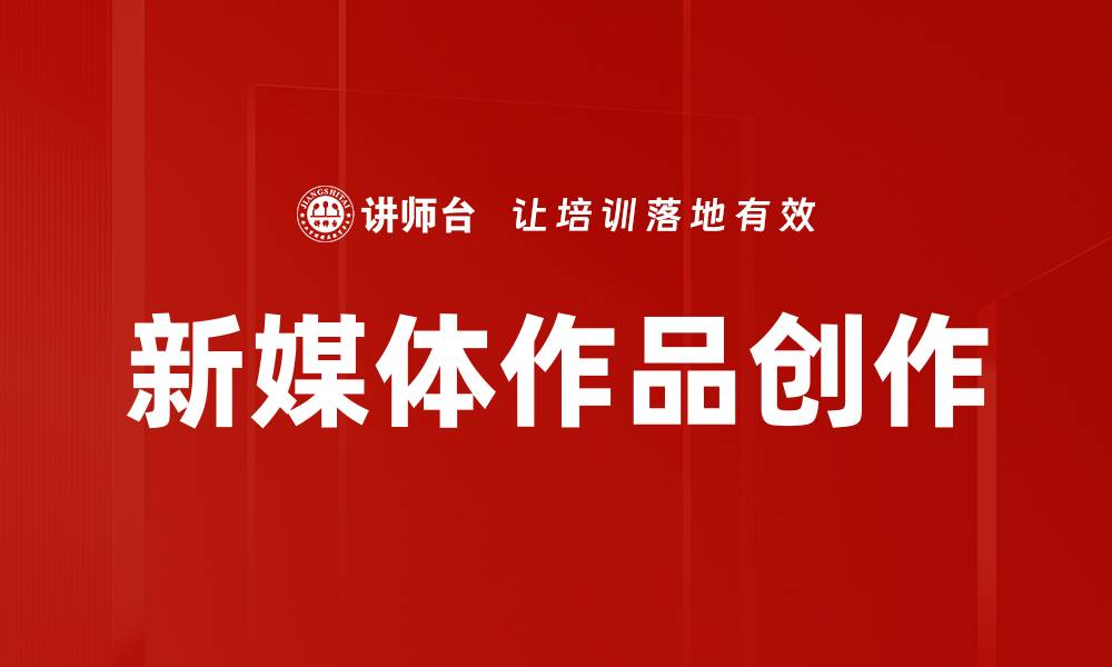新媒体作品创作