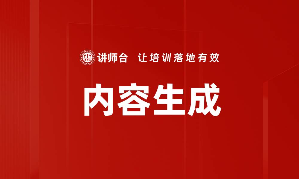 内容生成