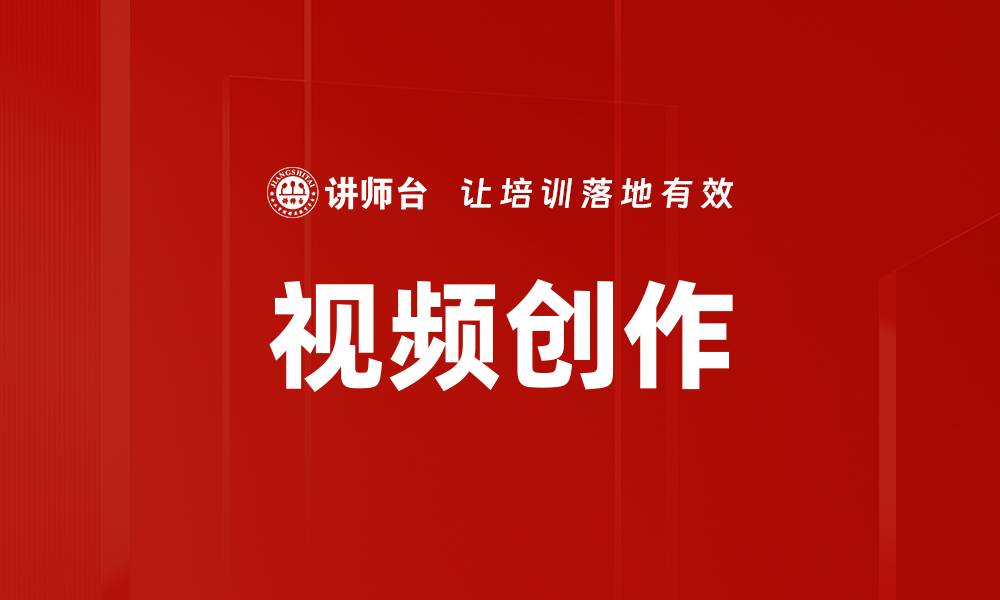 视频创作