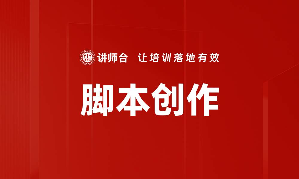 脚本创作