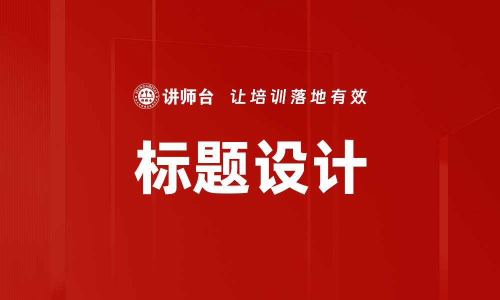 文章标题设计的缩略图