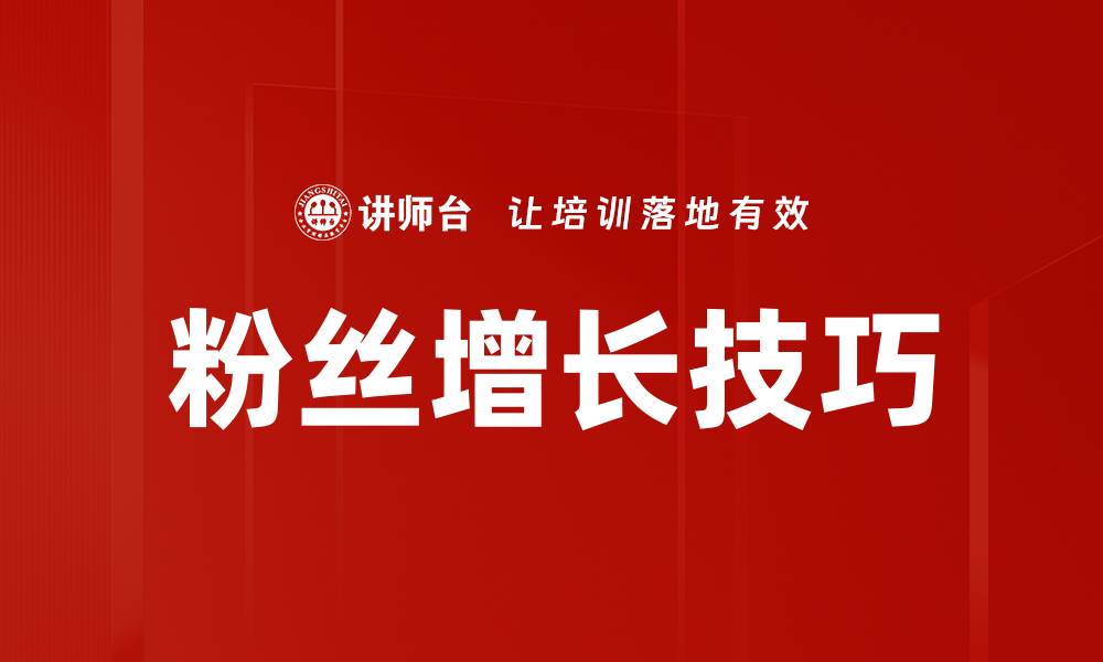文章粉丝增长技巧的缩略图