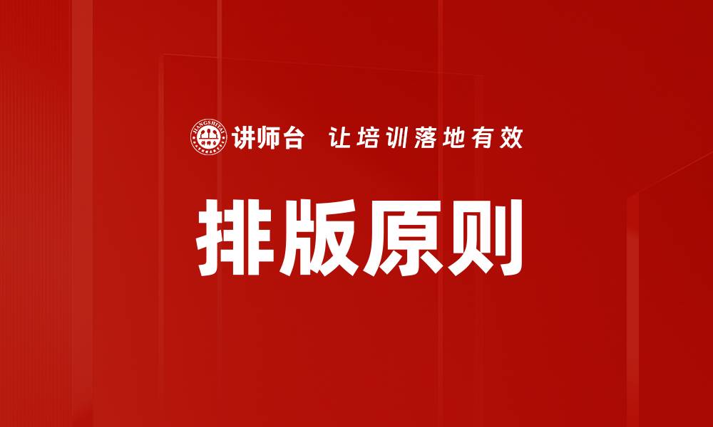 文章排版原则的缩略图