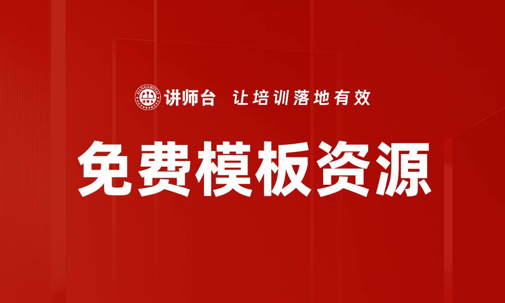 文章免费模板资源的缩略图
