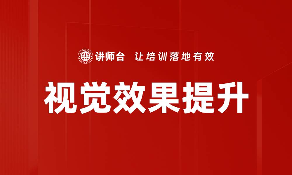 文章视觉效果提升的缩略图