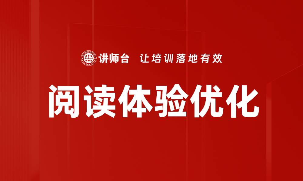 文章阅读体验优化的缩略图