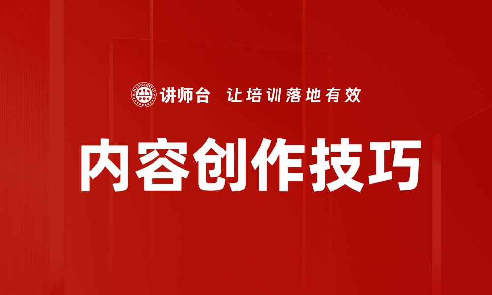 文章内容创作技巧的缩略图
