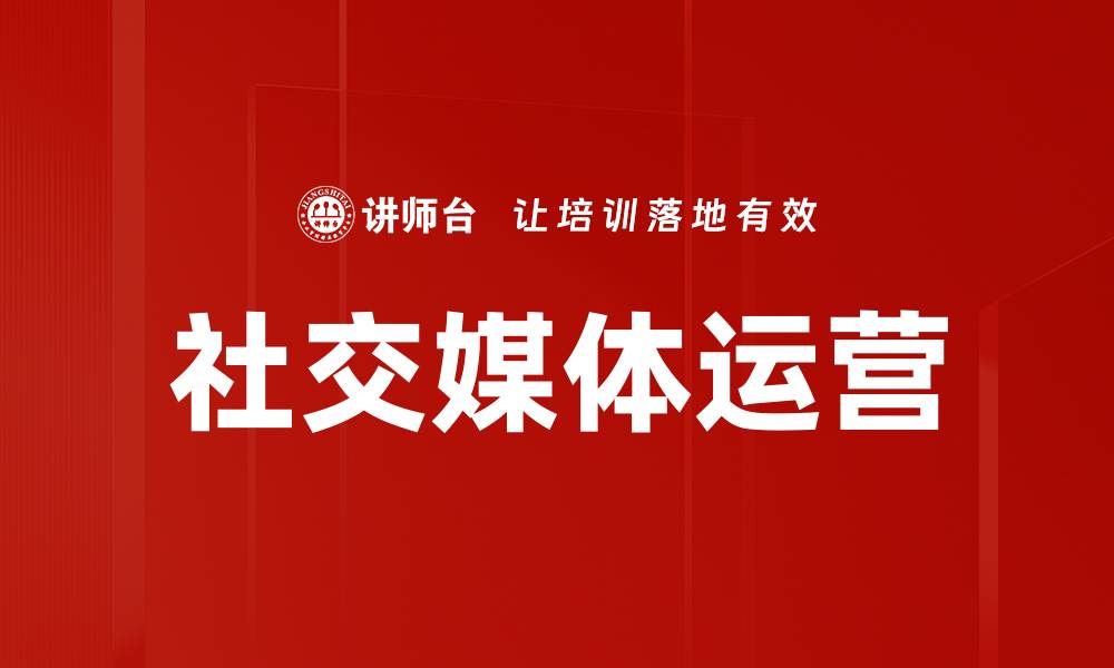 文章社交媒体运营的缩略图
