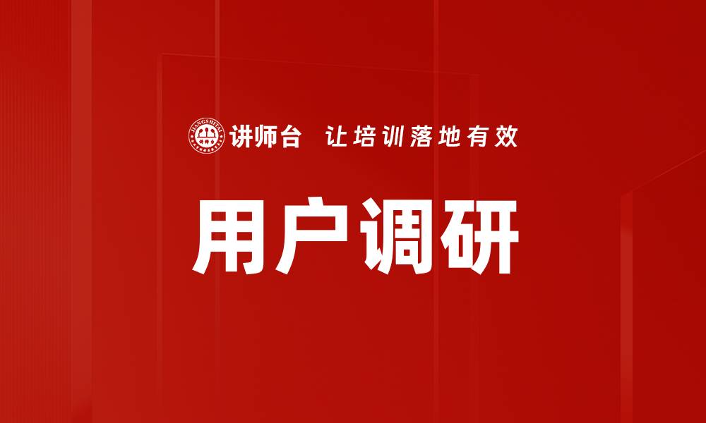 用户调研