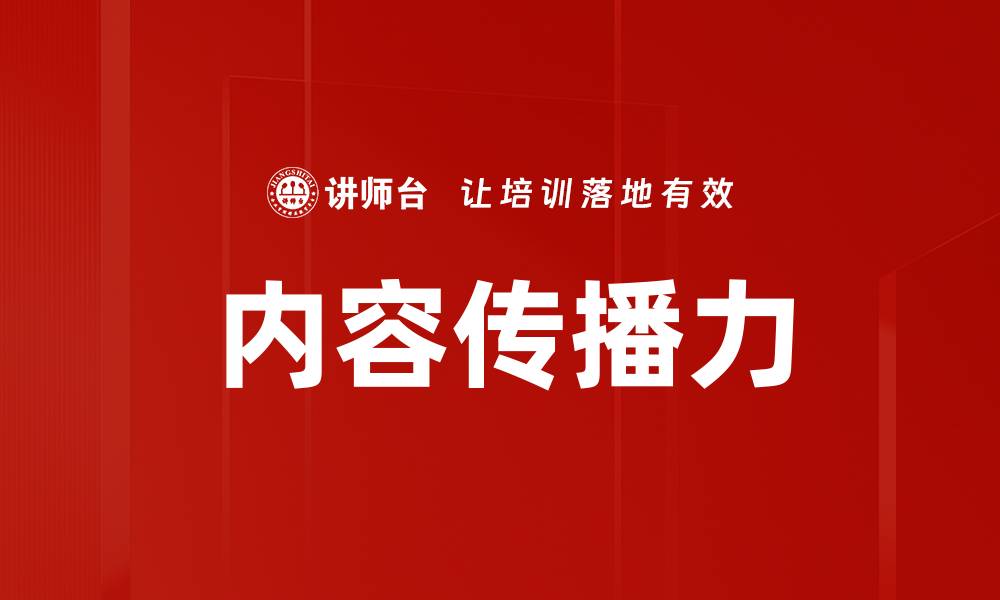 文章内容传播力的缩略图