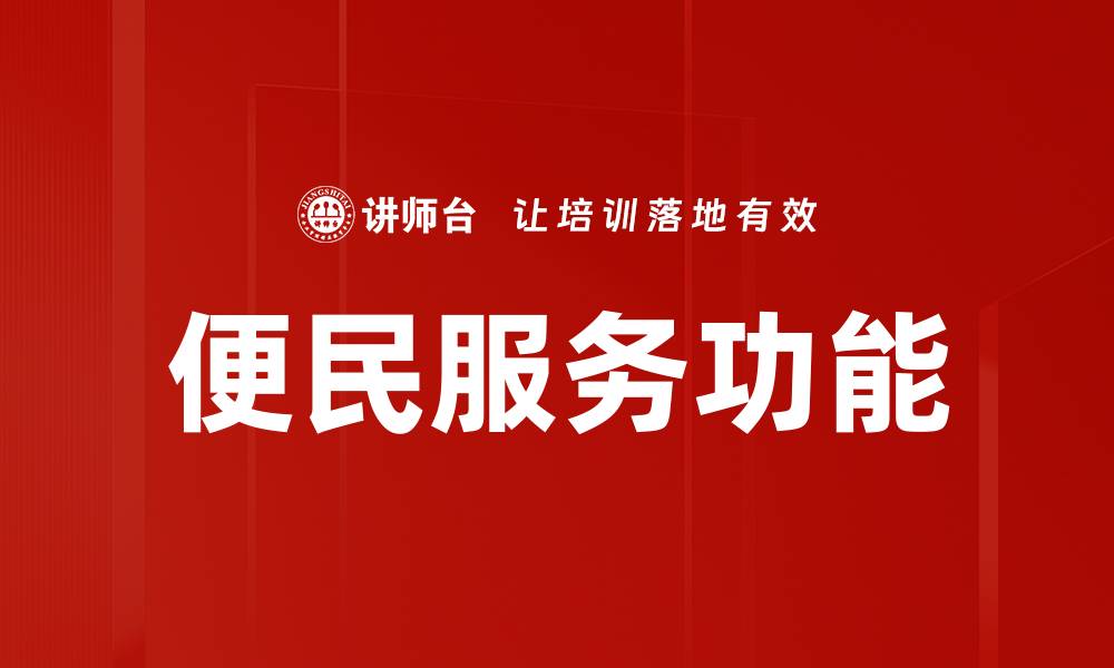 文章便民服务功能的缩略图