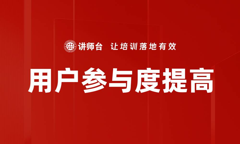 文章用户参与度提高的缩略图
