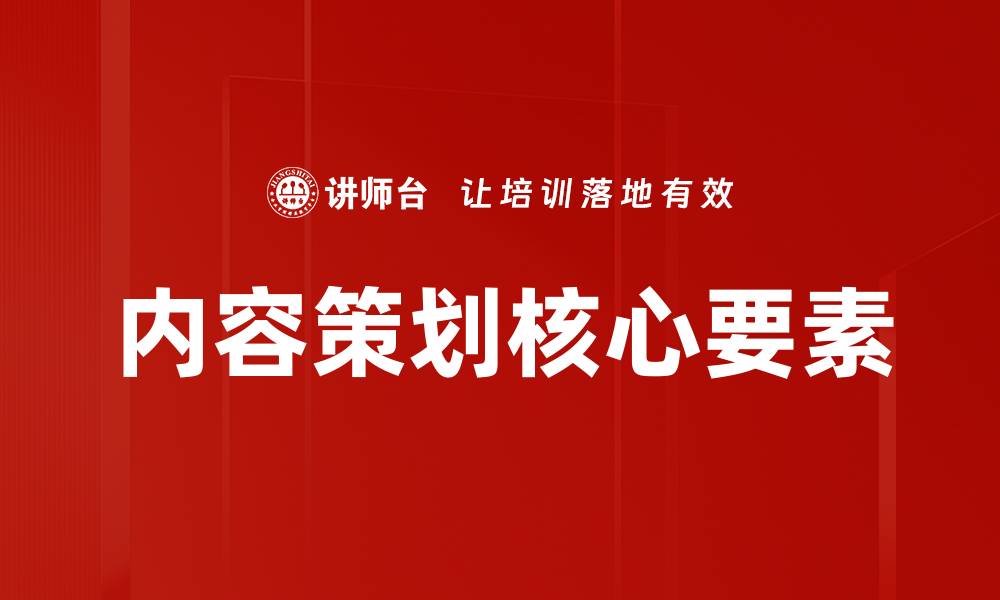内容策划核心要素