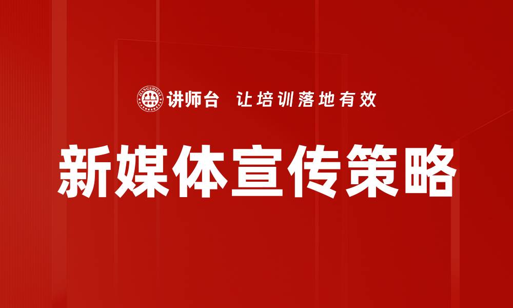 文章新媒体宣传策略的缩略图