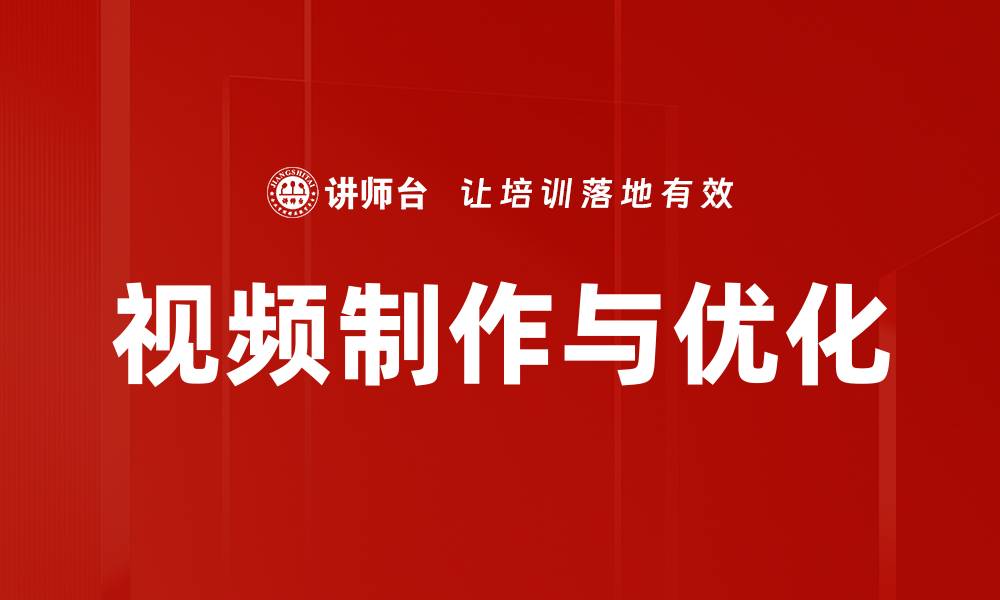 文章视频制作与优化的缩略图