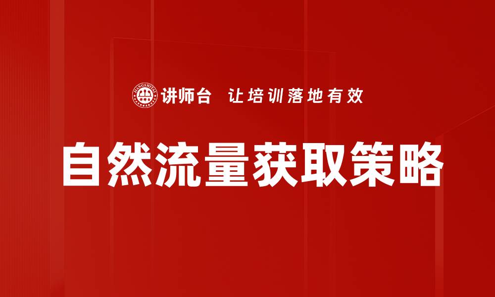 文章自然流量获取策略的缩略图
