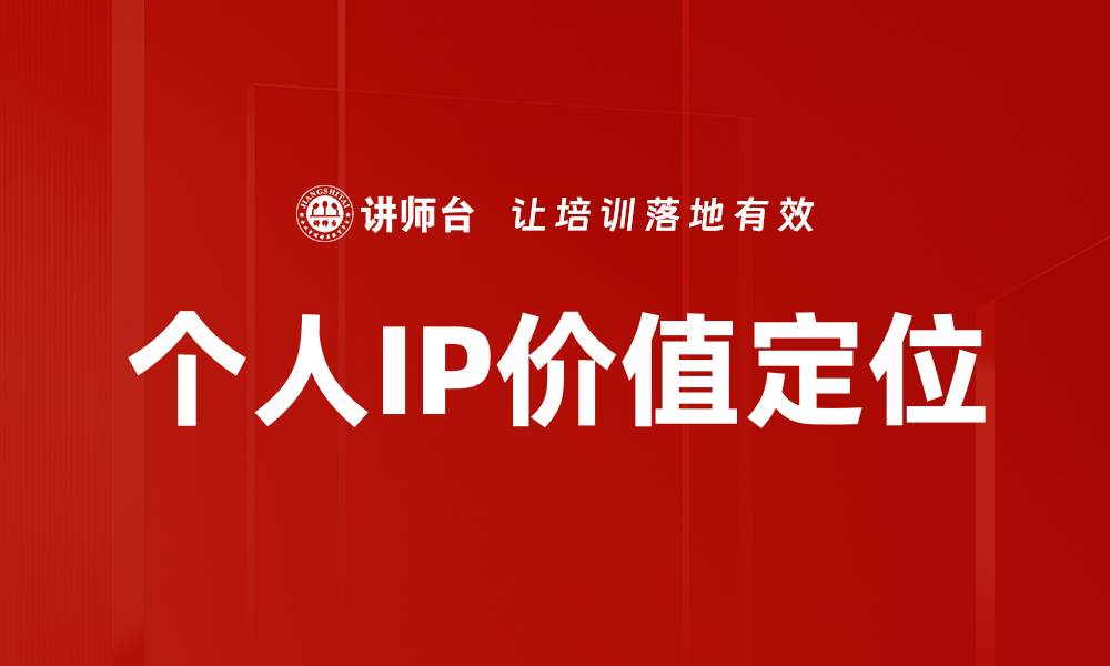 文章个人IP价值定位的缩略图