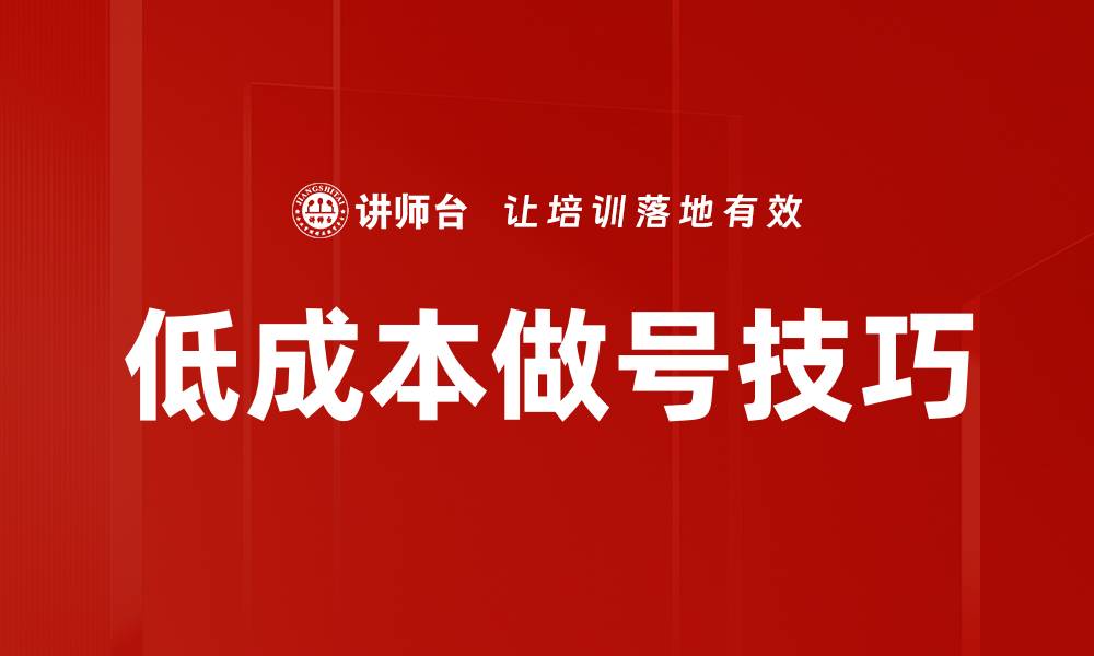 文章低成本做号技巧的缩略图