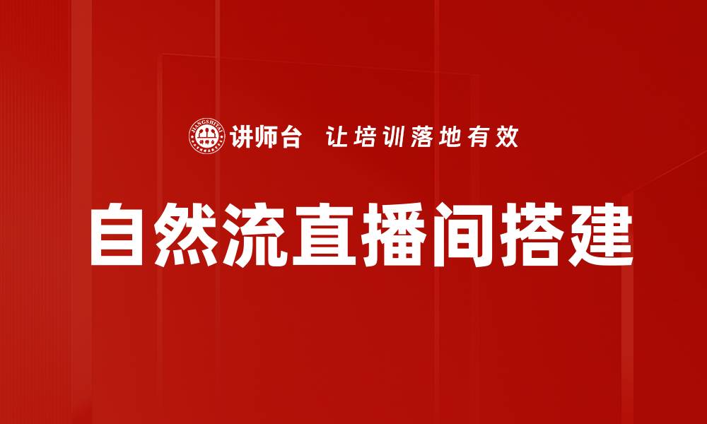文章自然流直播间搭建的缩略图