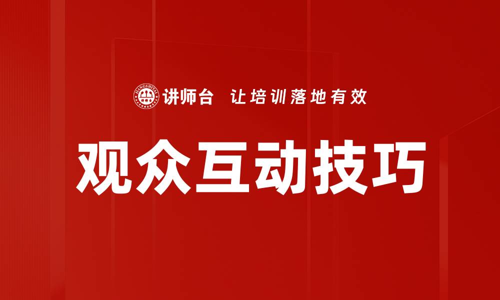 文章观众互动技巧的缩略图