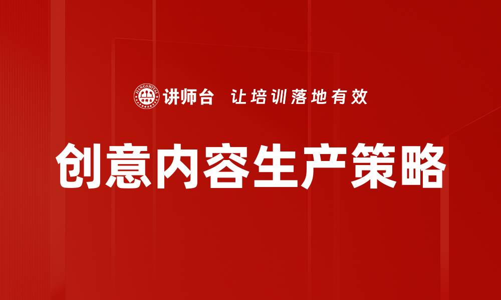文章创意内容生产策略的缩略图