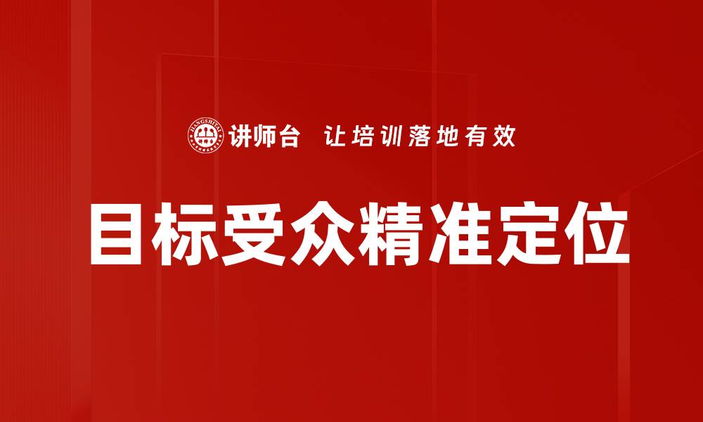 文章目标受众精准定位的缩略图