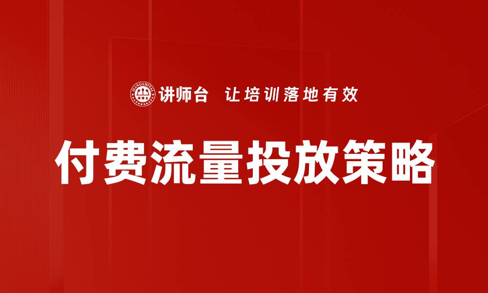文章付费流量投放策略的缩略图