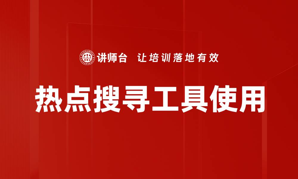 热点搜寻工具使用