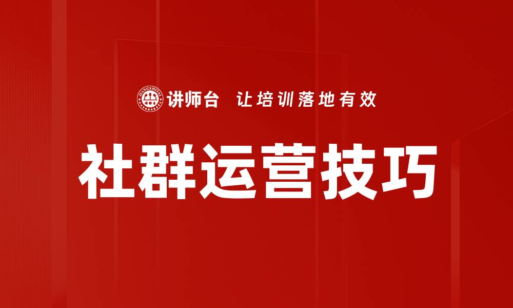 文章社群运营技巧的缩略图