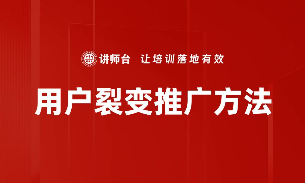 文章用户裂变推广方法的缩略图