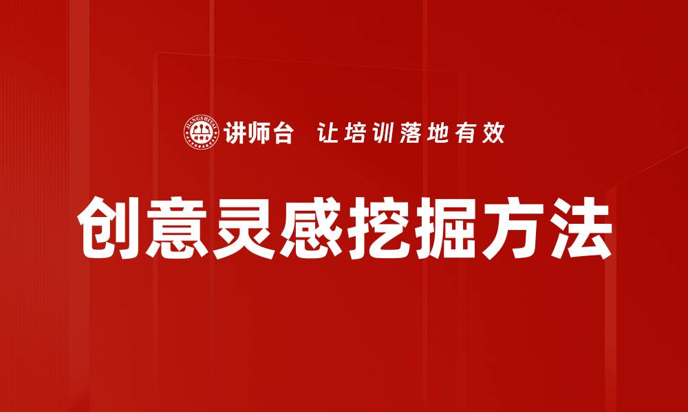 文章创意灵感挖掘方法的缩略图