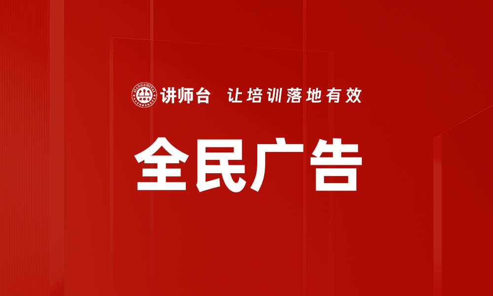 文章全民广告的缩略图