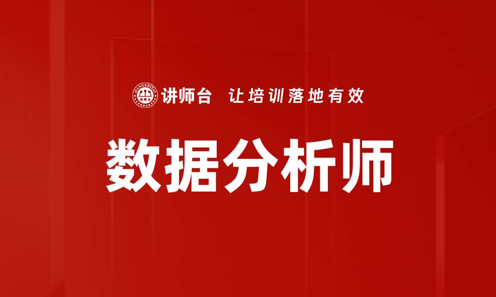 数据分析师