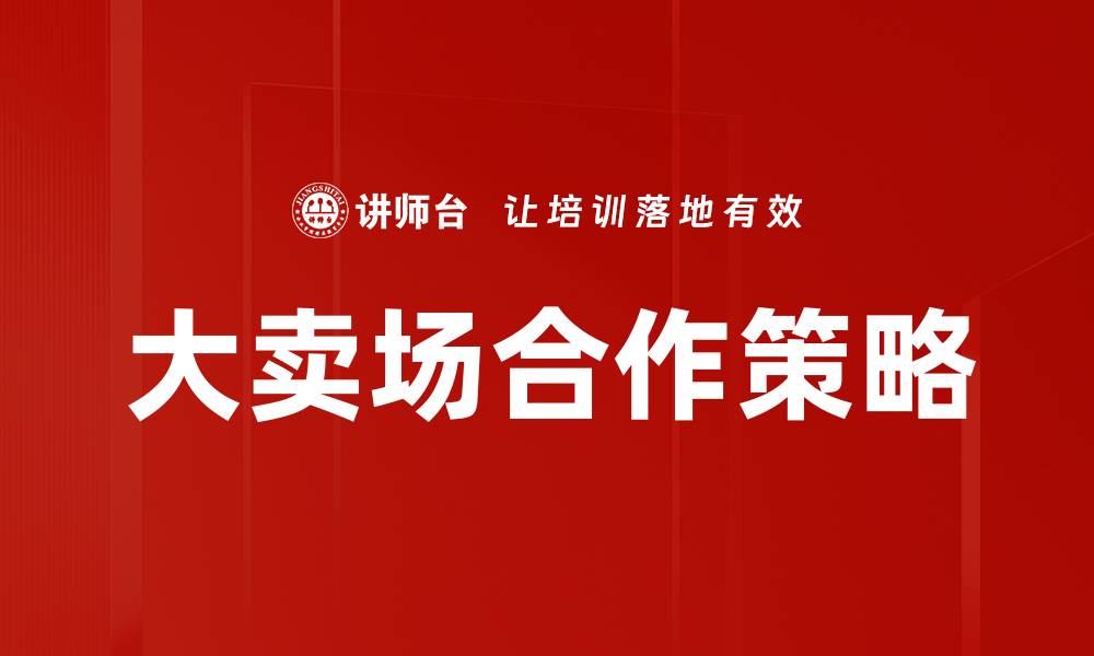 大卖场合作策略