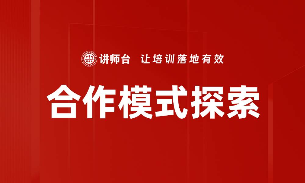 文章合作模式探索的缩略图