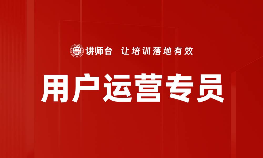 文章用户运营专员的缩略图
