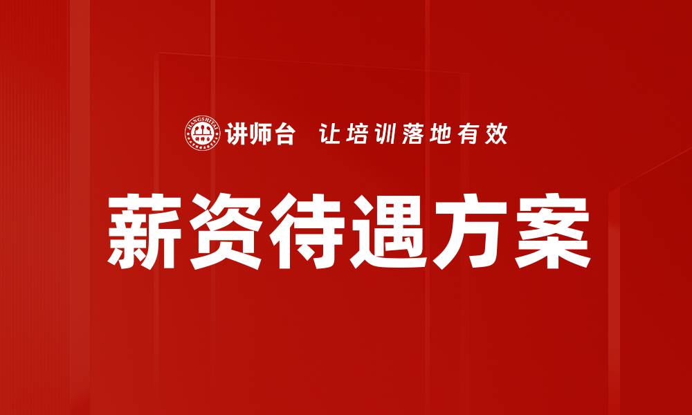 文章薪资待遇方案的缩略图