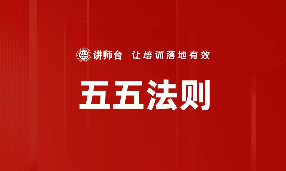文章五五法则的缩略图