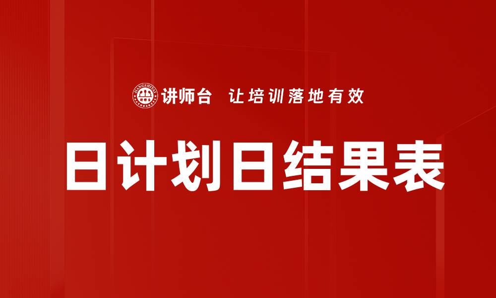日计划日结果表