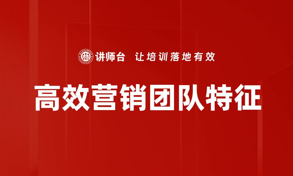 文章高效营销团队特征的缩略图