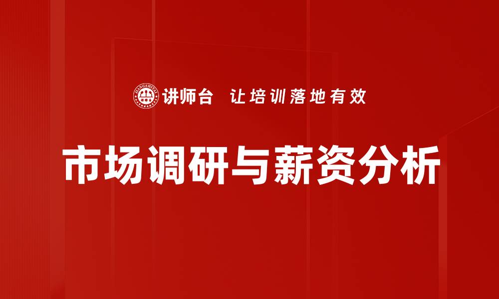 文章市场调研与薪资分析的缩略图
