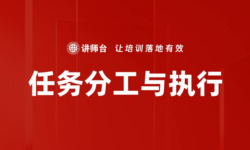 文章任务分工与执行的缩略图