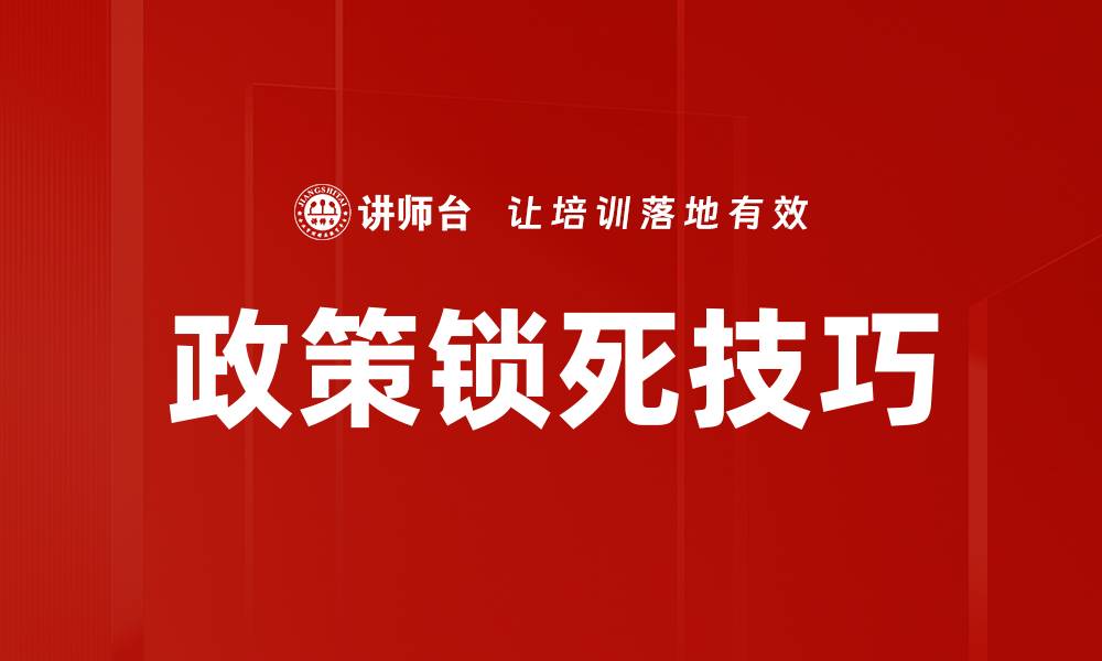 文章政策锁死技巧的缩略图
