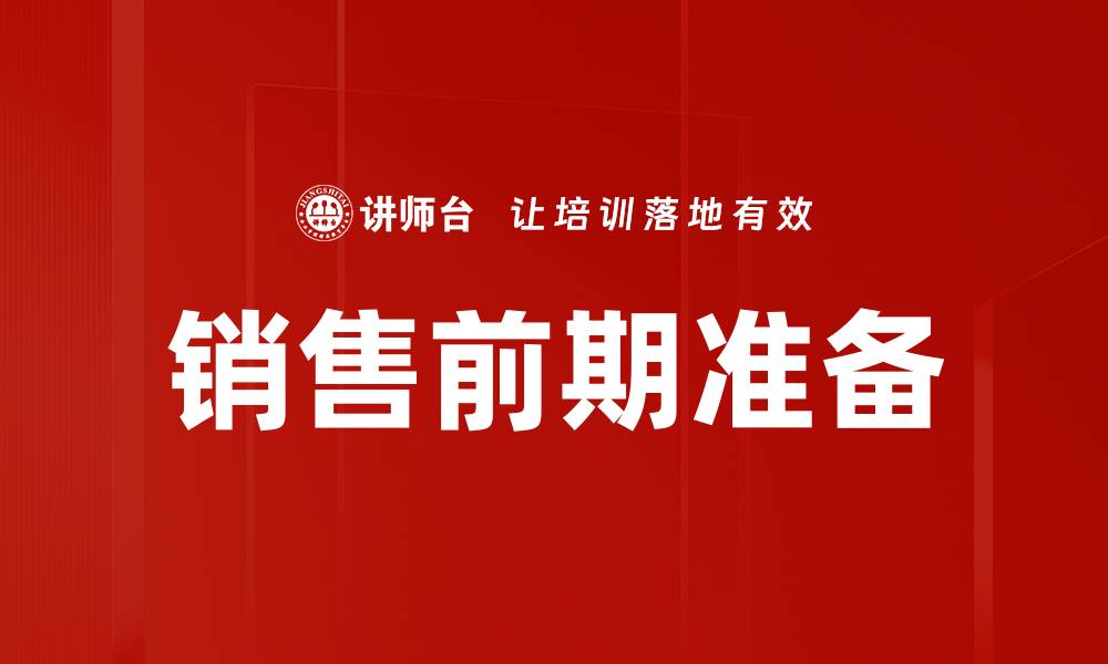文章销售前期准备的缩略图