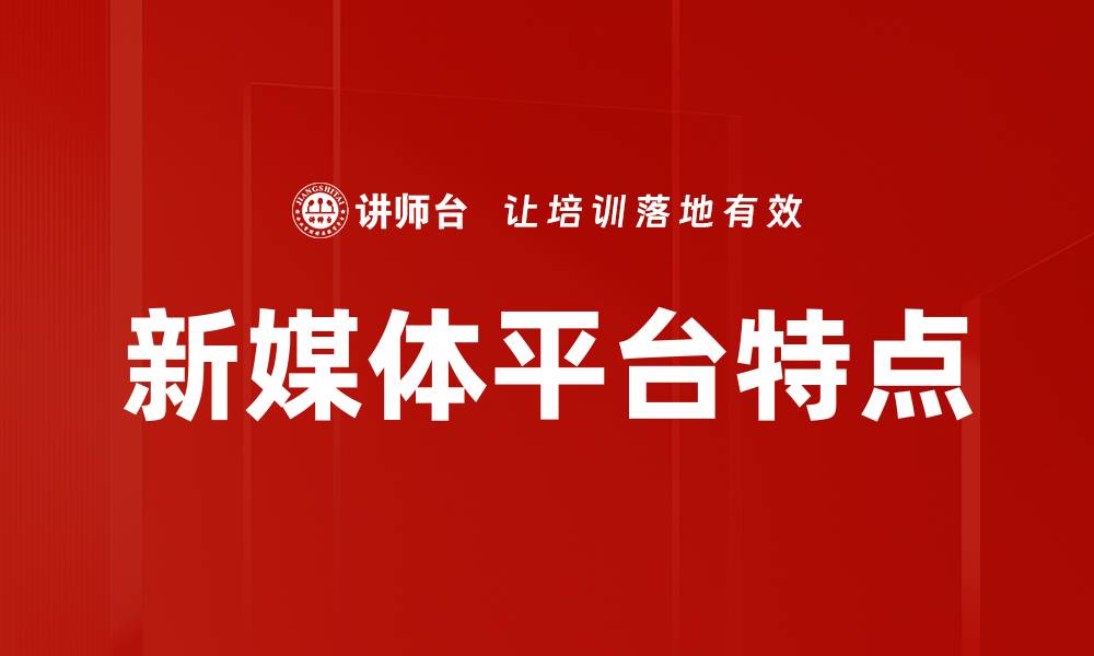 文章新媒体平台特点的缩略图