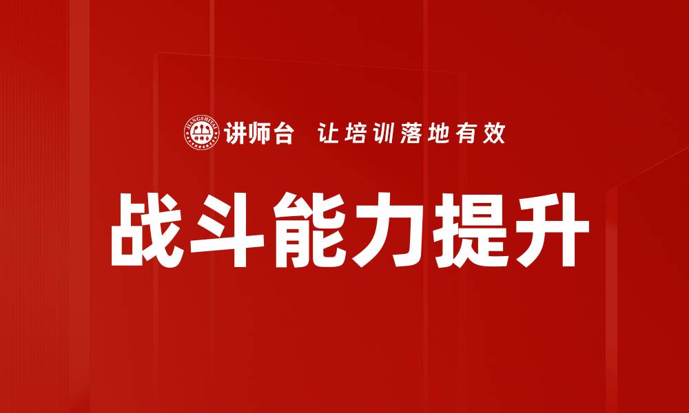 文章战斗能力提升的缩略图