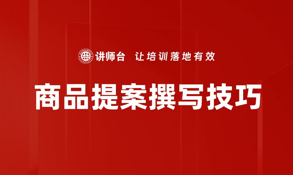 文章商品提案撰写技巧的缩略图