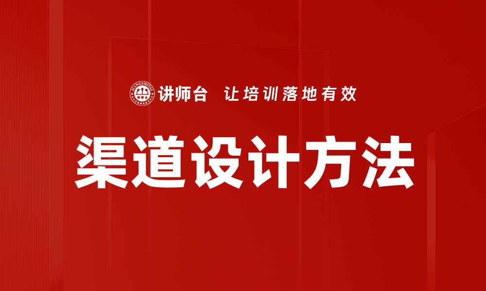 文章渠道设计方法的缩略图